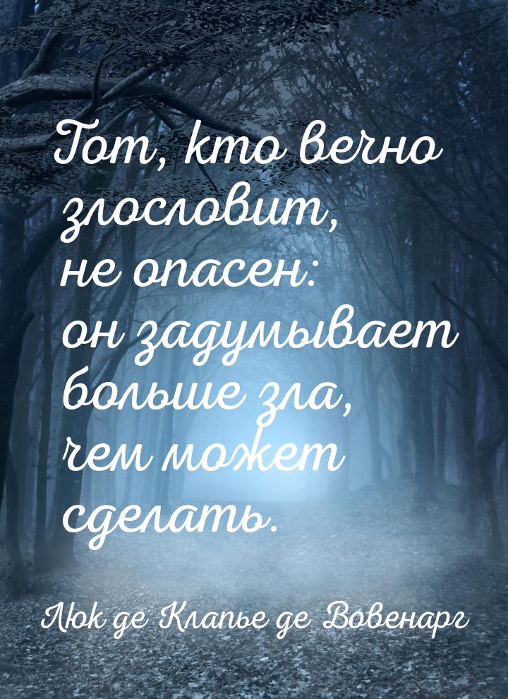 Тот, кто вечно злословит, не опасен: он задумывает больше зла, чем может сделать.