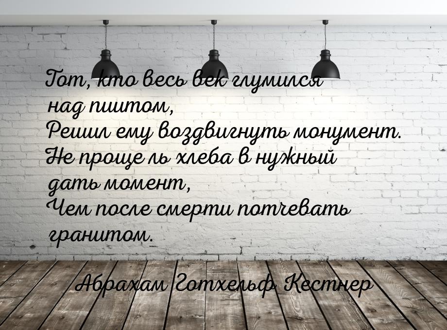 Тот, кто весь век глумился над пиитом, Решил ему воздвигнуть монумент. Не проще ль хлеба в