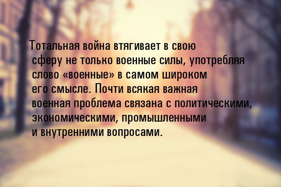 Тотальная война втягивает в свою сферу не только военные силы, употребляя слово вое