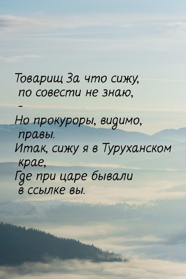 Товарищ За что сижу, по совести не знаю, - Но прокуроры, видимо, правы. Итак, сижу я в Тур