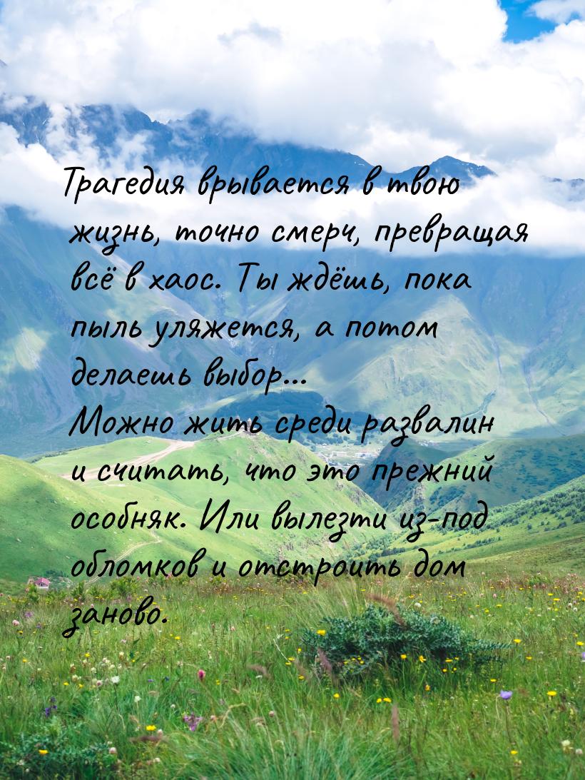 Трагедия врывается в твою жизнь, точно смерч, превращая всё в хаос. Ты ждёшь, пока пыль ул