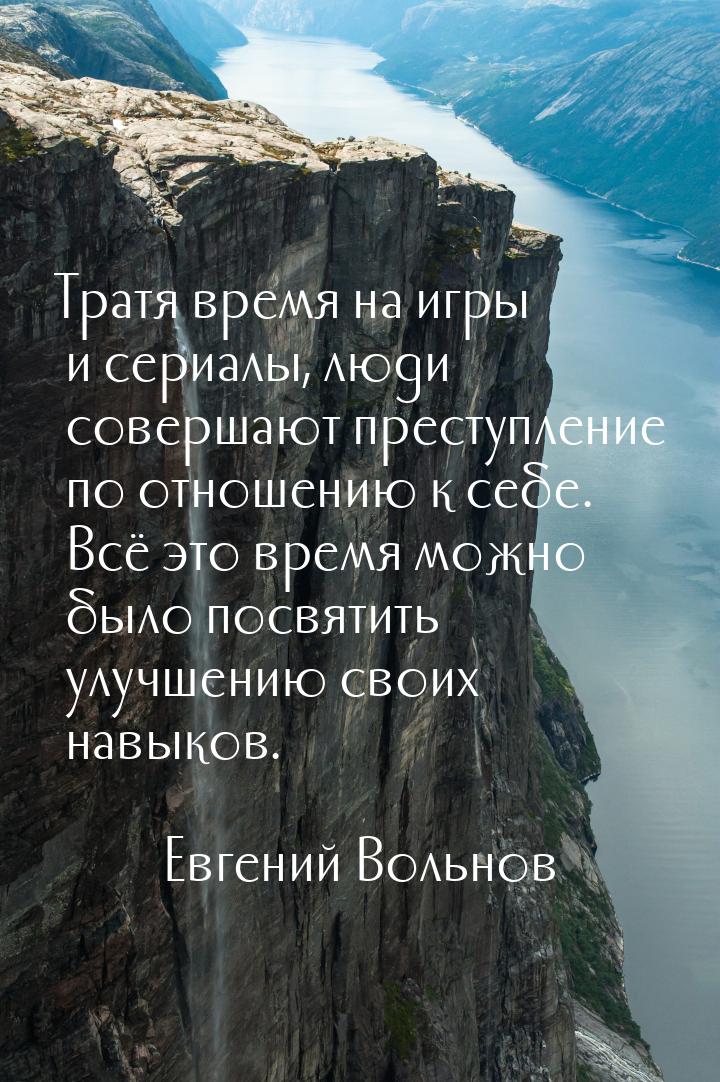 Тратя время на игры и сериалы, люди совершают преступление по отношению к себе. Всё это вр