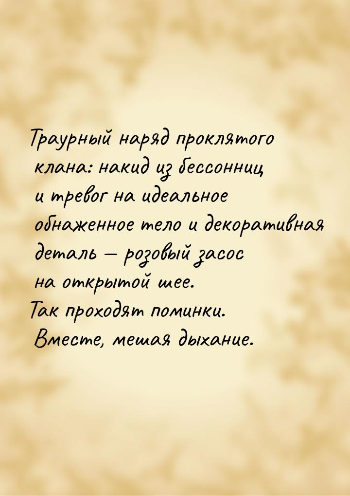 Траурный наряд проклятого клана: накид из бессонниц и тревог на идеальное обнаженное тело 