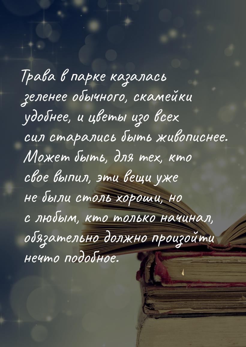 Трава в парке казалась зеленее обычного, скамейки удобнее, и цветы изо всех сил старались 