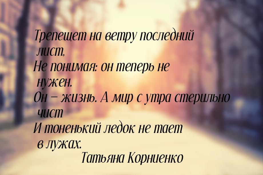 Трепещет на ветру последний лист, Не понимая: он теперь не нужен. Он  жизнь. А мир 