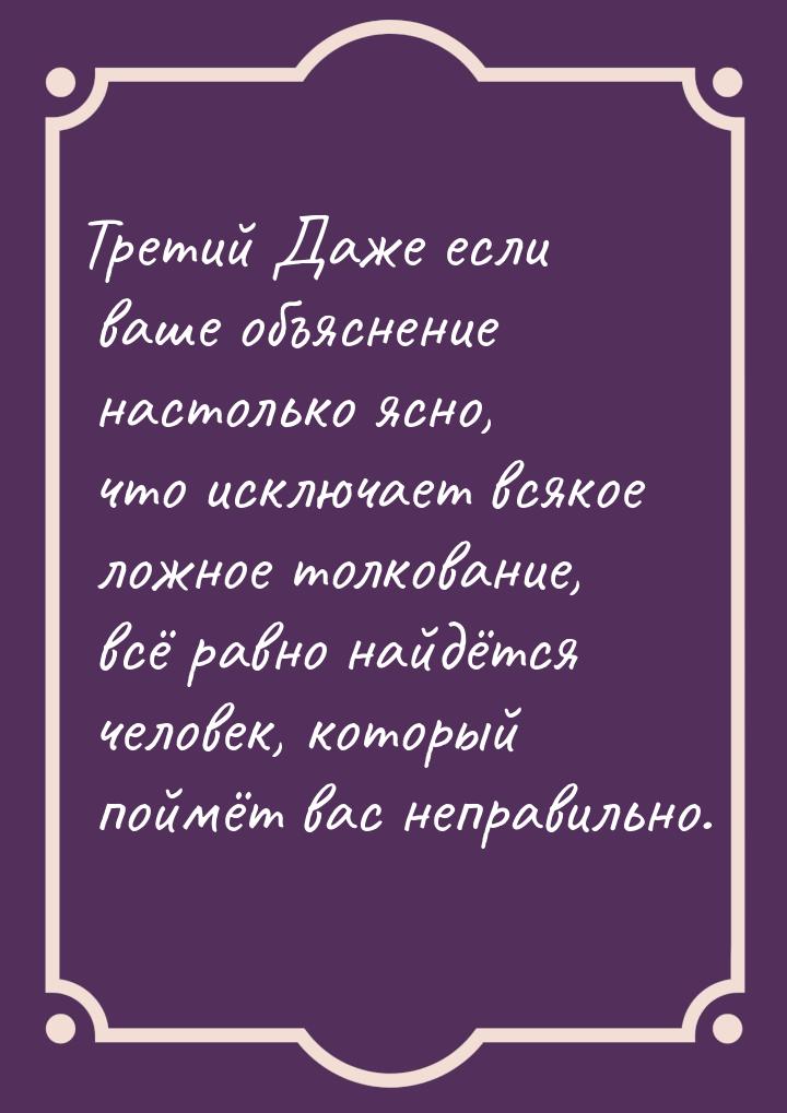 Третий Даже если ваше объяснение настолько ясно, что исключает всякое ложное толкование, в