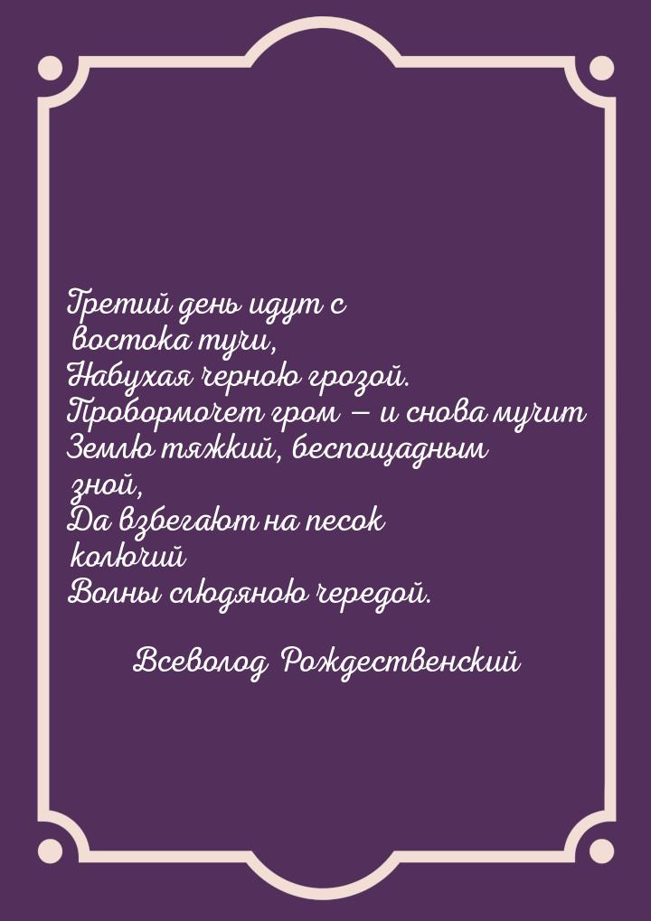 Третий день идут с востока тучи, Набухая черною грозой. Пробормочет гром — и снова мучит З