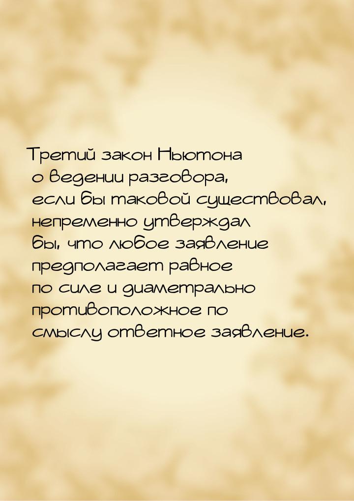 Третий закон Ньютона о ведении разговора, если бы таковой существовал, непременно утвержда