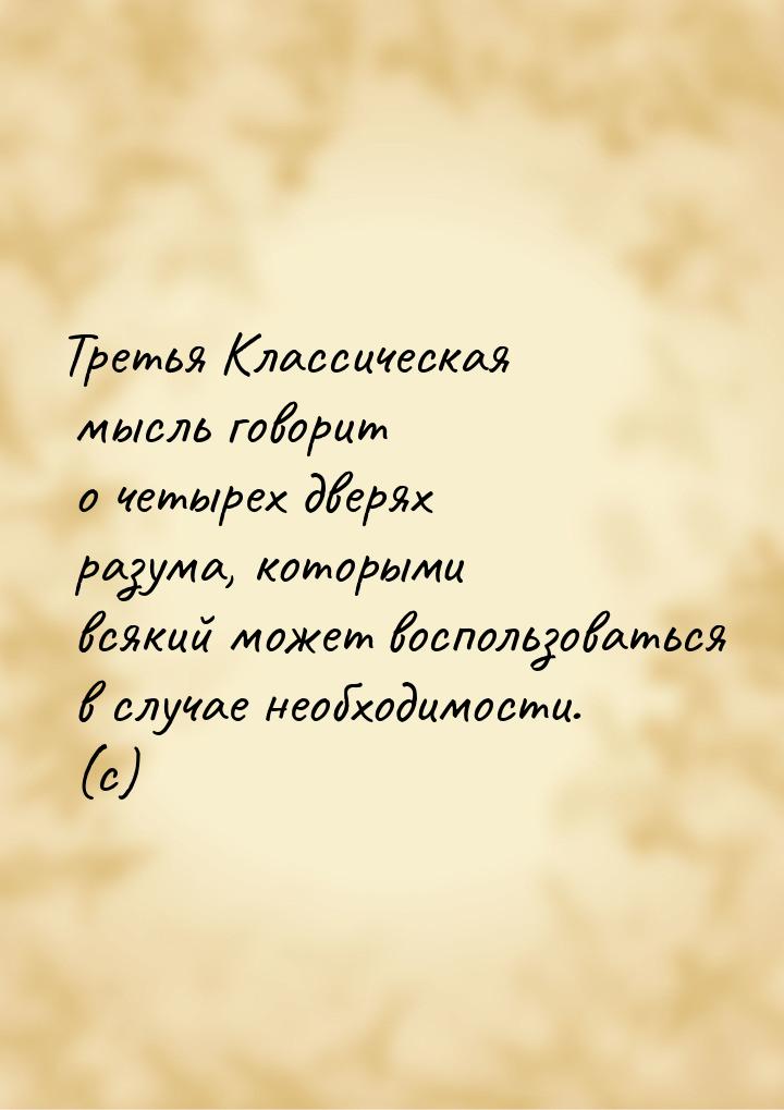 Третья Классическая мысль говорит о четырех дверях разума, которыми всякий может воспользо