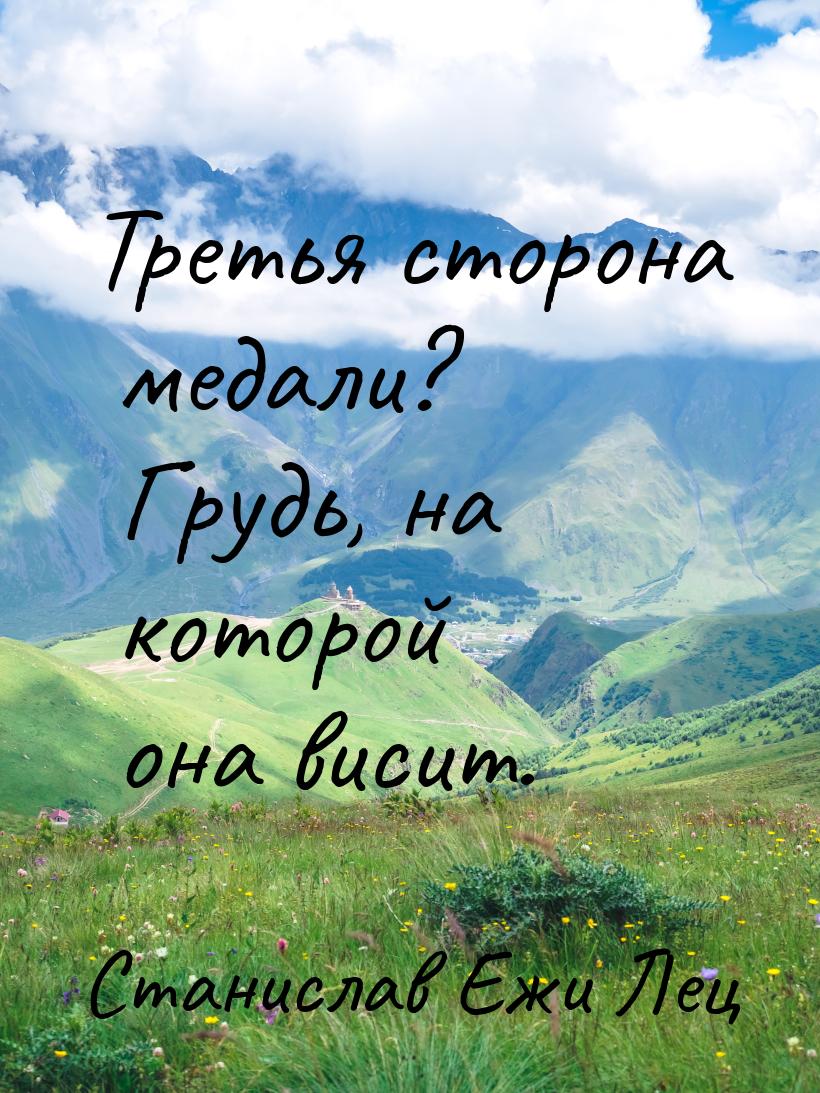 Третья сторона медали? Грудь, на которой она висит.