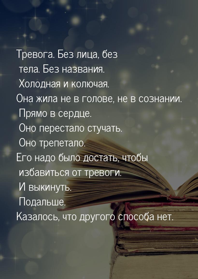 Тревога. Без лица, без тела. Без названия. Холодная и колючая. Она жила не в голове, не в 