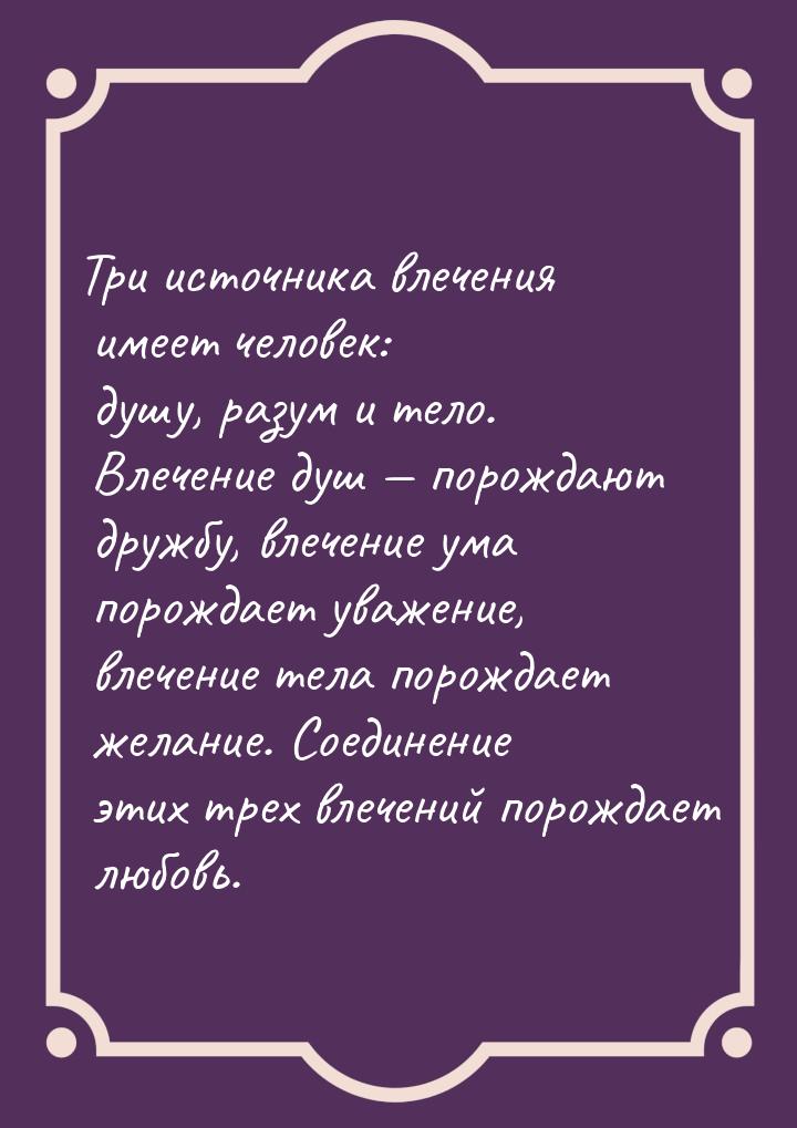 Три источника влечения имеет человек: душу, разум и тело. Влечение душ  порождают д