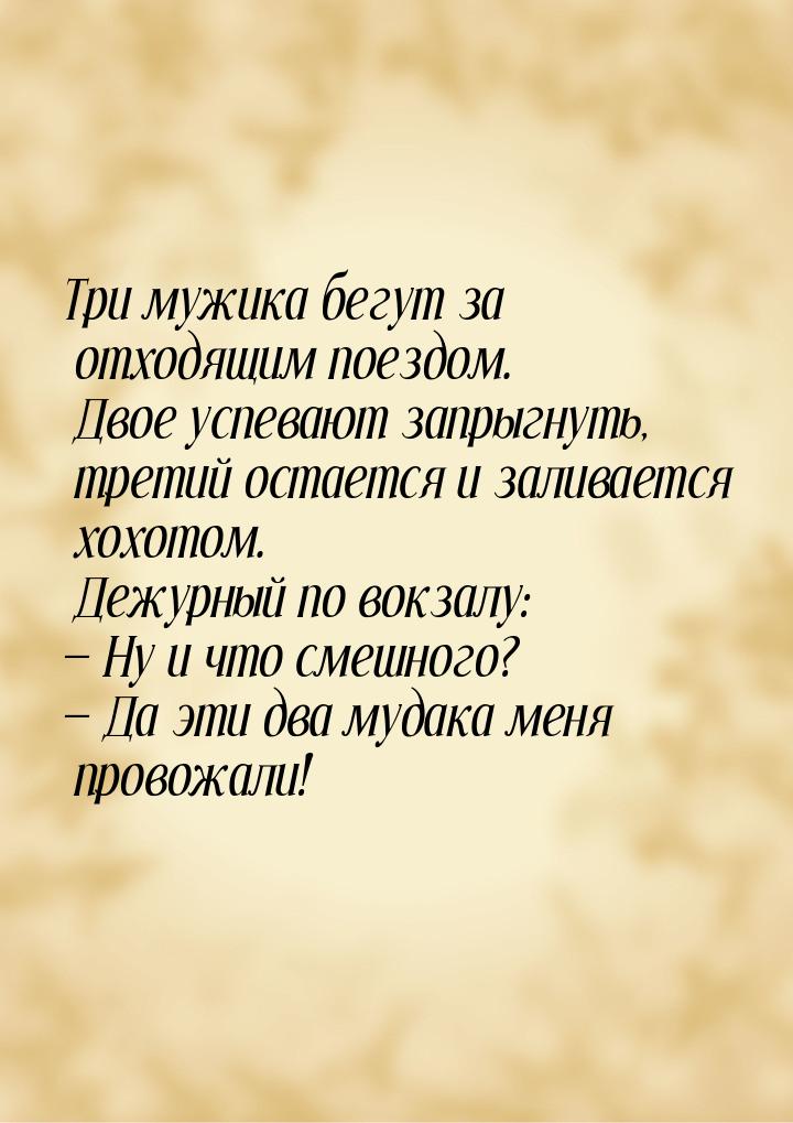 Три мужика бегут за отходящим поездом. Двое успевают запрыгнуть, третий остается и заливае