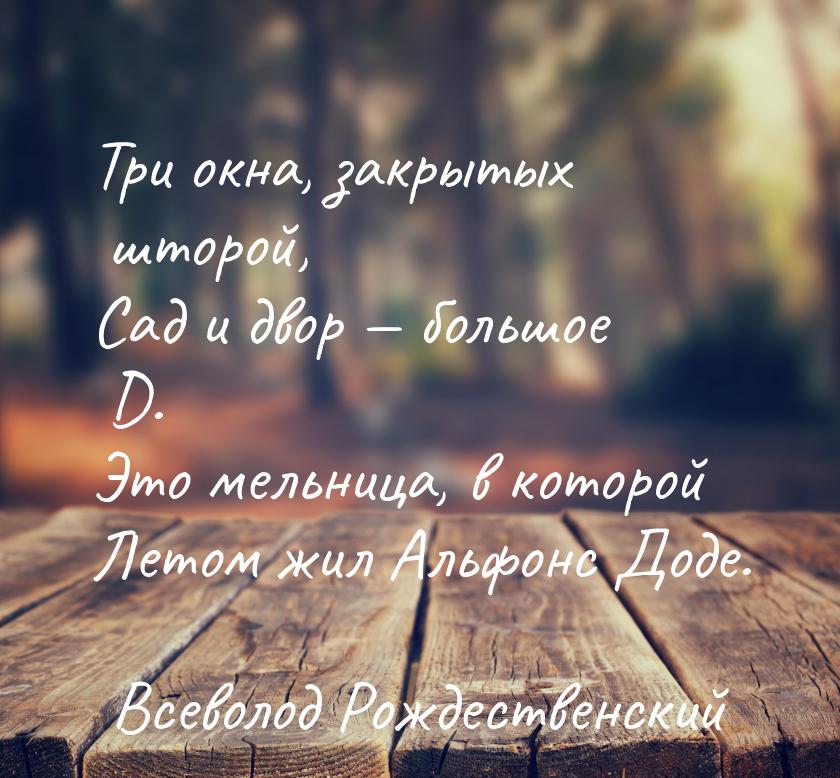 Три окна, закрытых шторой, Сад и двор  большое D. Это мельница, в которой Летом жил