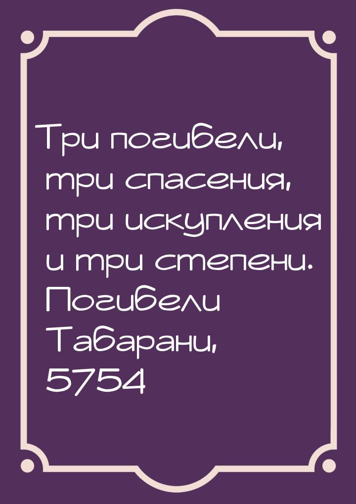 Три погибели, три спасения, три искупления и три степени. Погибели — Табарани, 5754