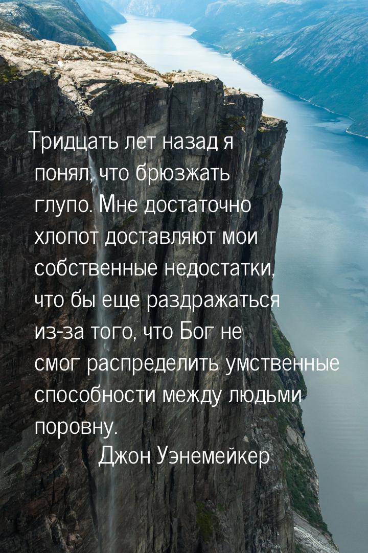 Тридцать лет назад я понял, что брюзжать глупо. Мне достаточно хлопот доставляют мои собст