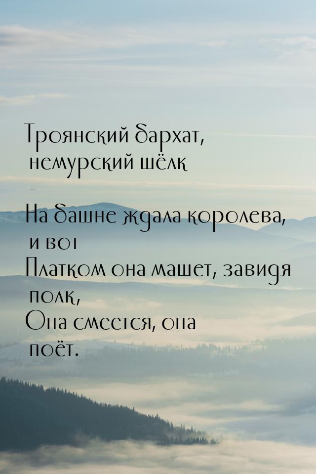 Троянский бархат, немурский шёлк - На башне ждала королева, и вот Платком она машет, завид