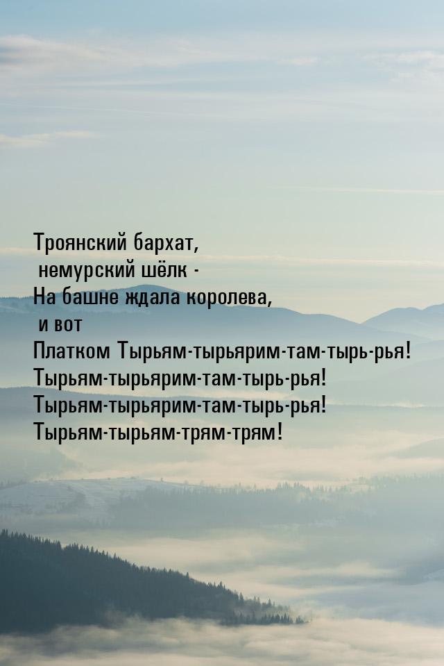 Троянский бархат, немурский шёлк - На башне ждала королева, и вот Платком Тырьям-тырьярим-