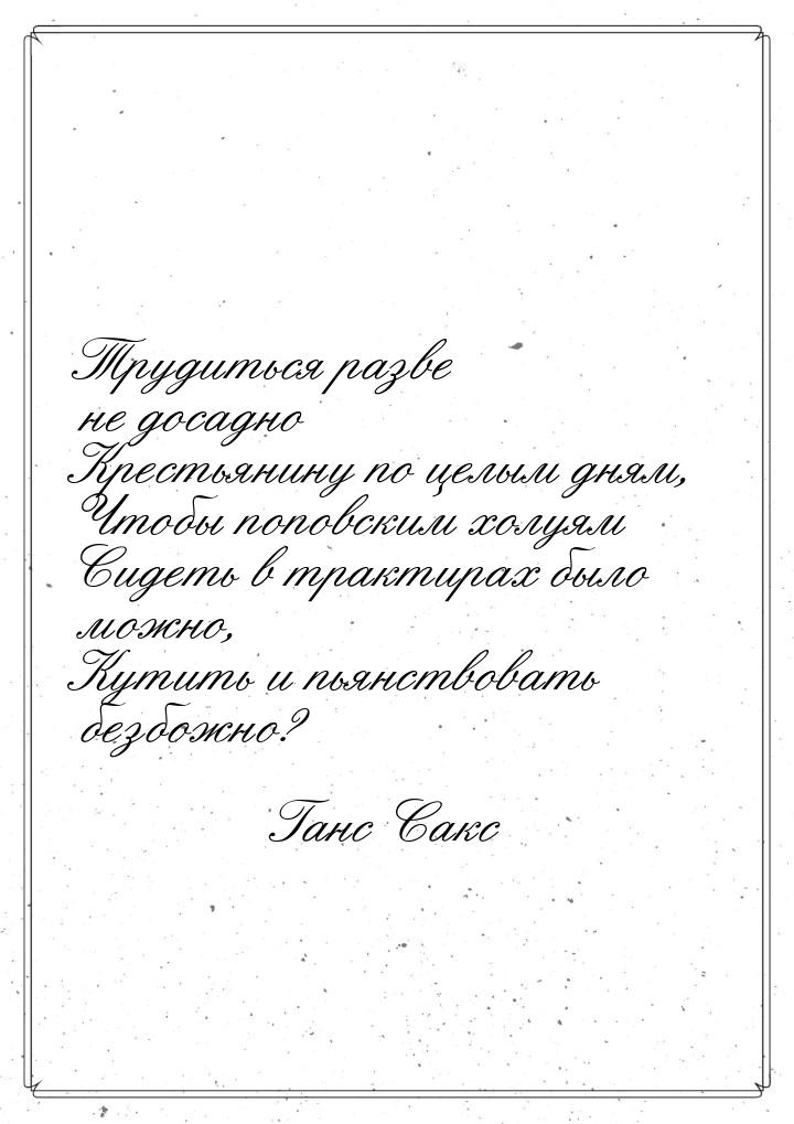 Трудиться разве не досадно Крестьянину по целым дням, Чтобы поповским холуям Сидеть в трак