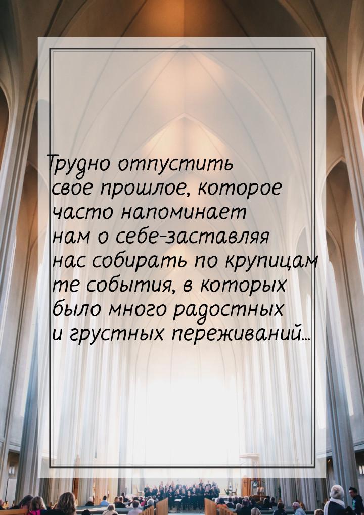 Трудно отпустить свое прошлое, которое часто напоминает нам о себе-заставляя нас собирать 