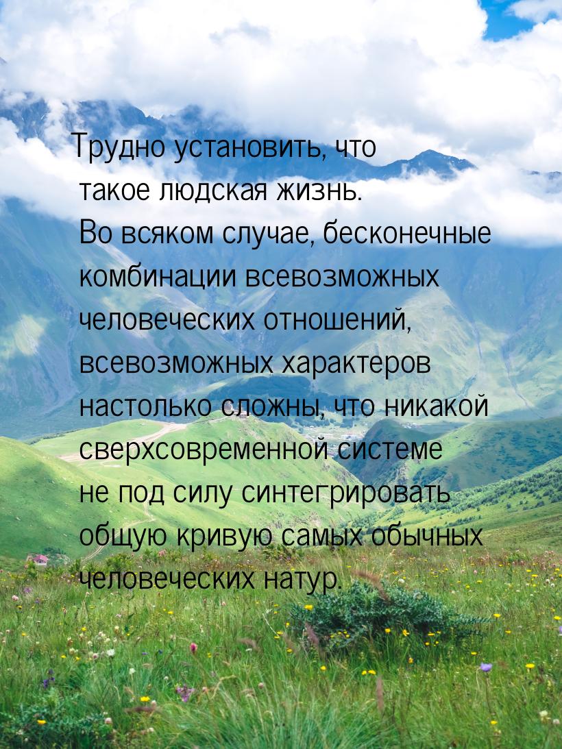 Трудно установить, что такое людская жизнь. Во всяком случае, бесконечные комбинации всево