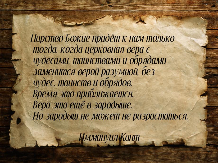 Царство Божие придёт к нам только тогда, когда церковная вера с чудесами, таинствами и обр