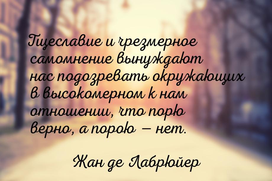 Тщеславие и чрезмерное самомнение вынуждают нас подозревать окружающих в высокомерном к на