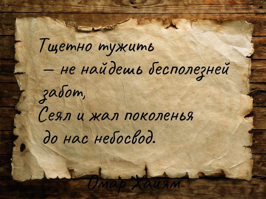 Тщетно тужить  не найдешь бесполезней забот, Сеял и жал поколенья до нас небосвод.