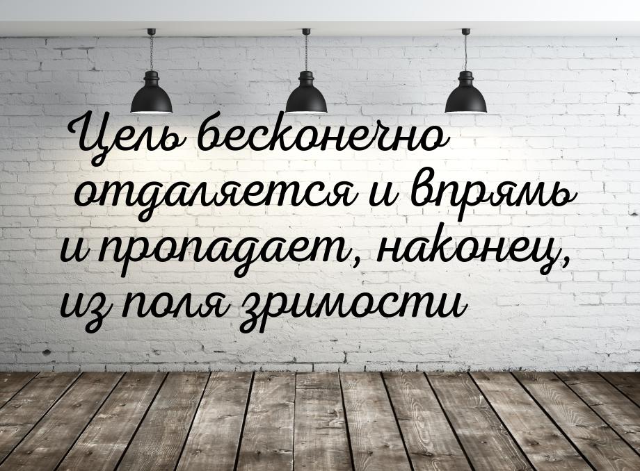 Цель бесконечно отдаляется и впрямь и пропадает, наконец, из поля зримости