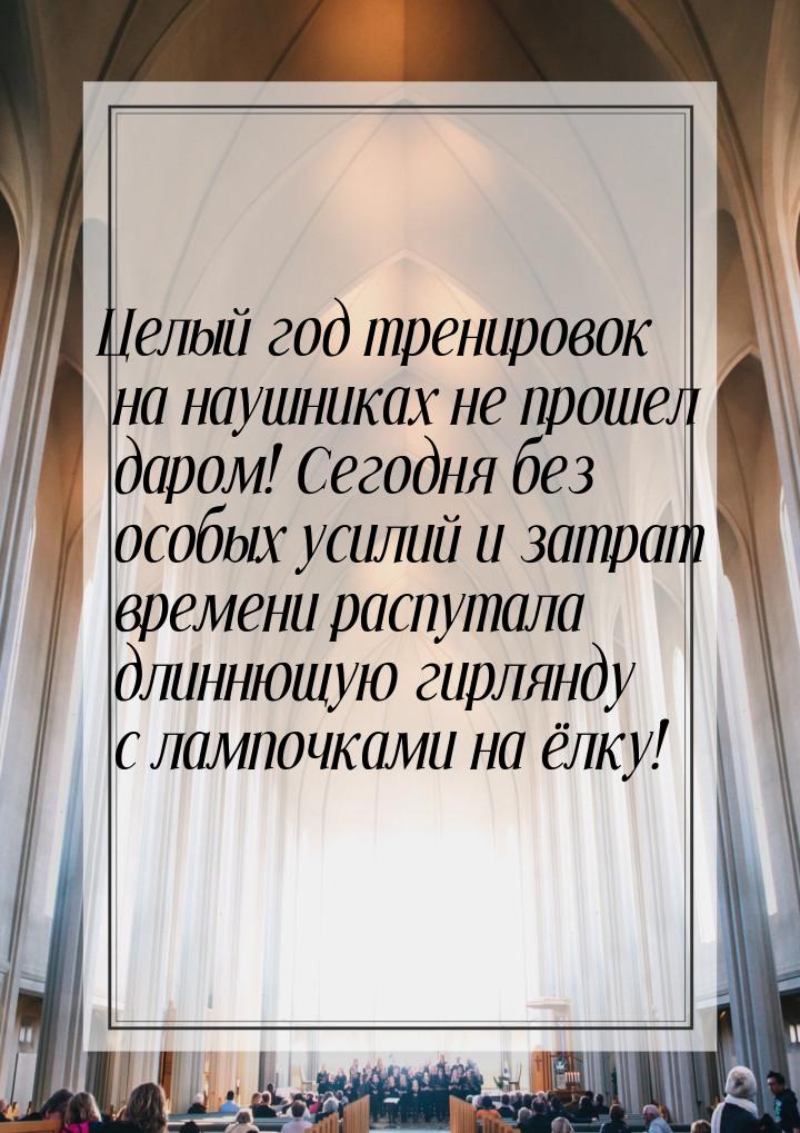 Целый год тренировок на наушниках не прошел даром! Сегодня без особых усилий и затрат врем