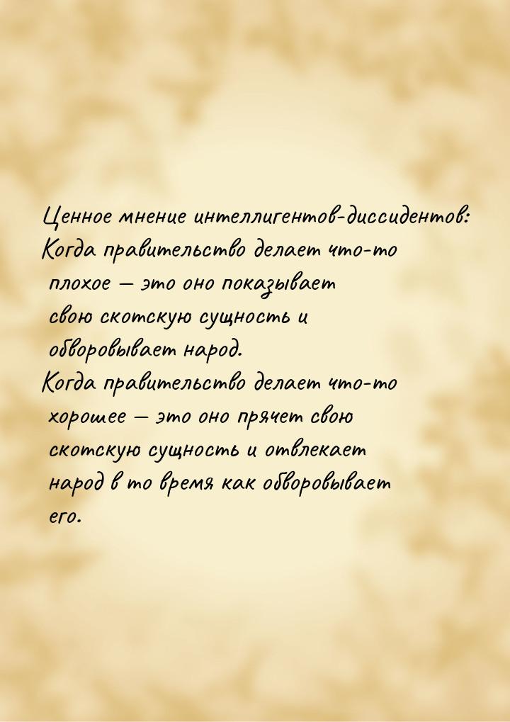 Ценное мнение интеллигентов-диссидентов: Когда правительство делает что-то плохое  