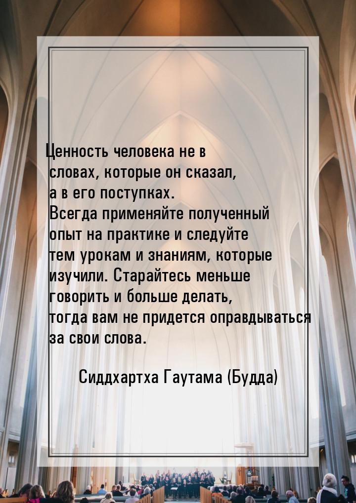 Ценность человека не в словах, которые он сказал, а в его поступках. Всегда применяйте пол