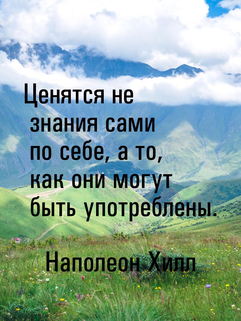 Ценятся не знания сами по себе, а то, как они могут быть употреблены.