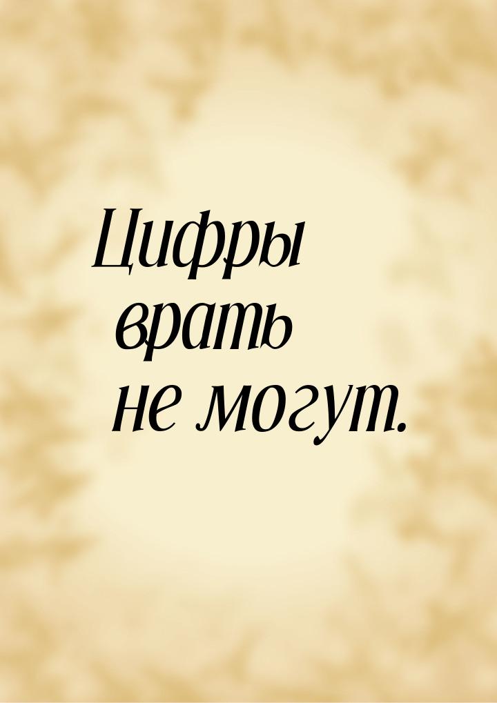 Цифры врать не могут.