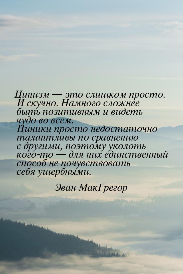 Цинизм  это слишком просто. И скучно. Намного сложнее быть позитивным и видеть чудо