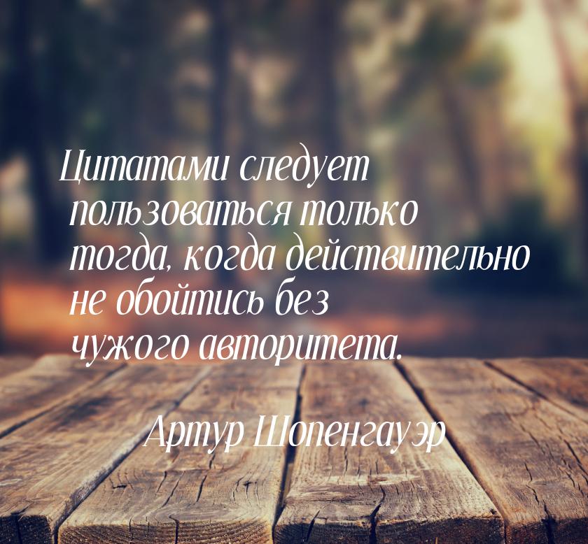 Цитатами следует пользоваться только тогда, когда действительно не обойтись без чужого авт