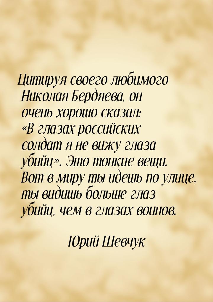 Цитируя своего любимого Николая Бердяева, он очень хорошо сказал: В глазах российск