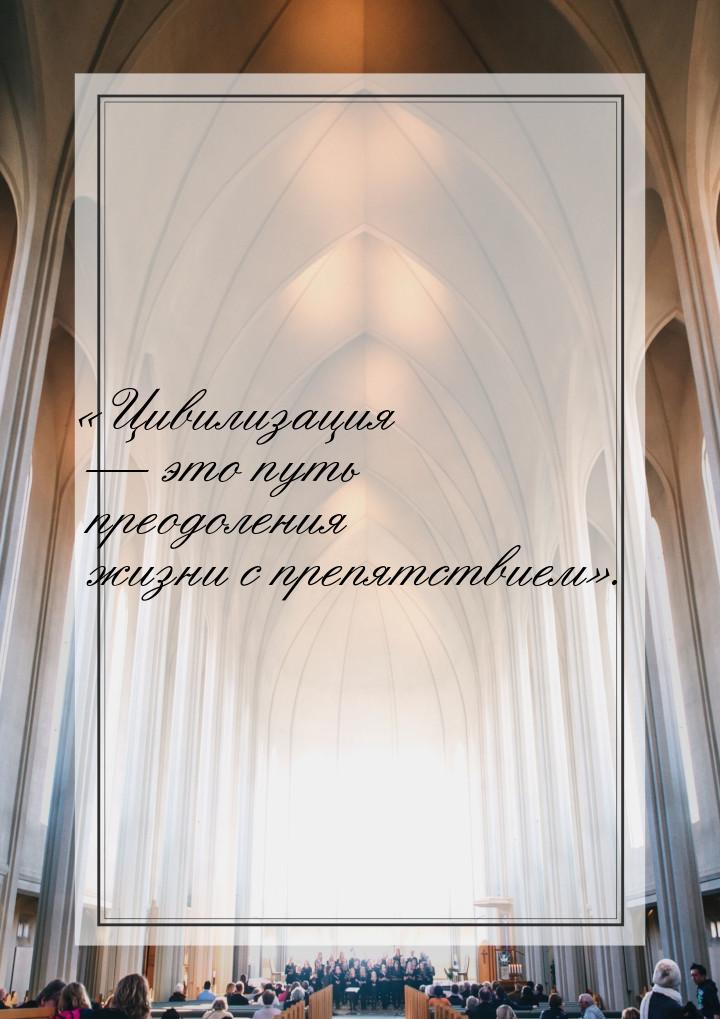 Цивилизация  это путь преодоления жизни с препятствием.