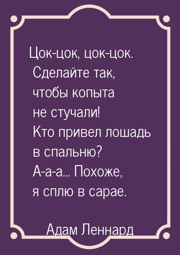 Цок-цок, цок-цок. Сделайте так, чтобы копыта не стучали! Кто привел лошадь в спальню? А-а-