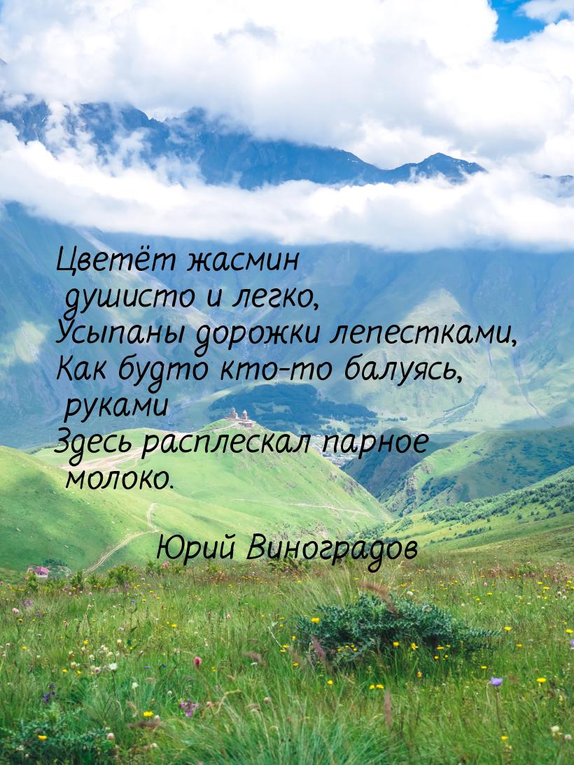 Цветёт жасмин душисто и легко, Усыпаны дорожки лепестками, Как будто кто-то балуясь, рукам