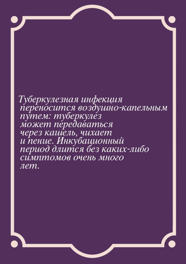 Туберкулезная инфекция переносится воздушно-капельным путем: туберкулез может передаваться