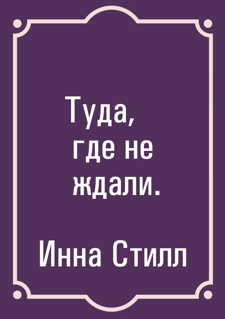 Туда, где не ждали.