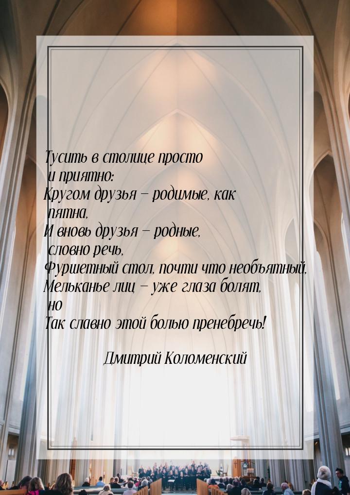 Тусить в столице просто и приятно: Кругом друзья  родимые, как пятна, И вновь друзь