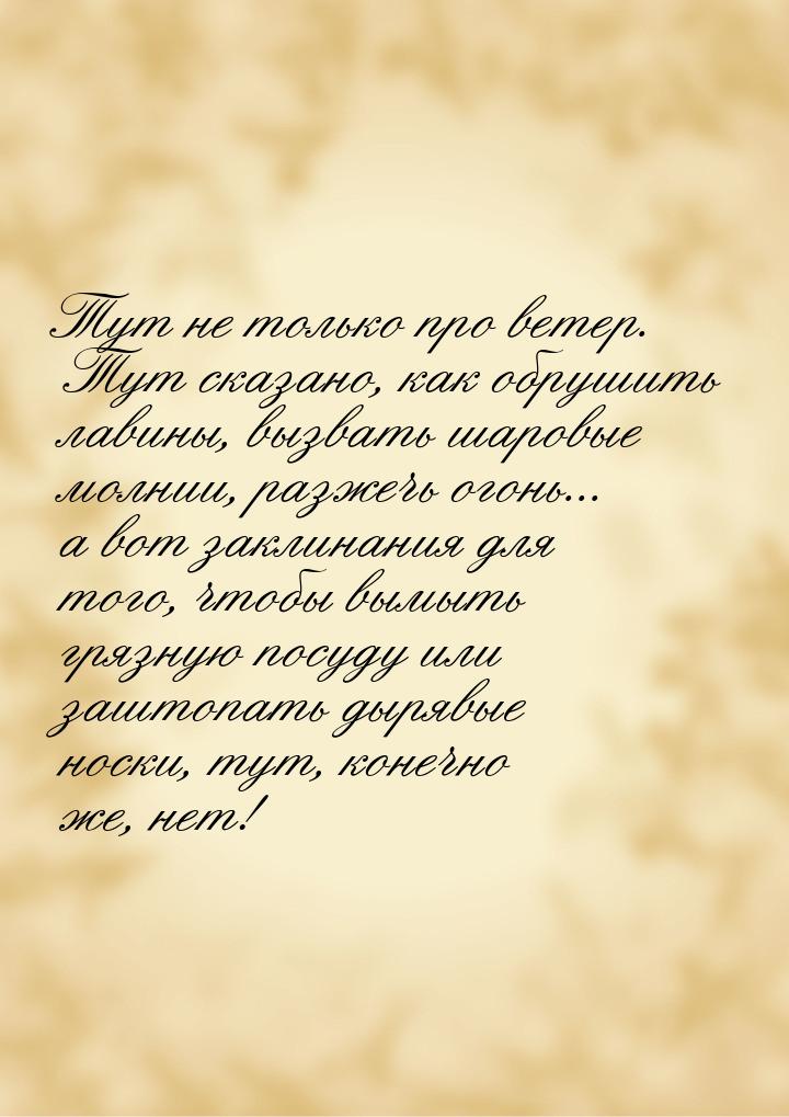 Тут не только про ветер. Тут сказано, как обрушить лавины, вызвать шаровые молнии, разжечь