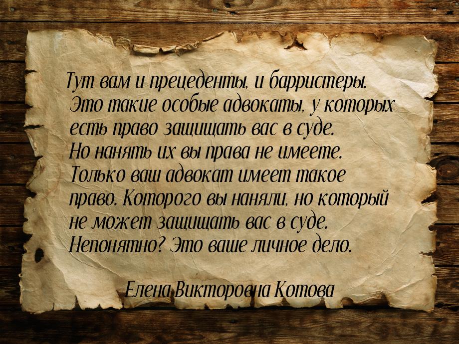 Тут вам и прецеденты, и барристеры. Это такие особые адвокаты, у которых есть право защища