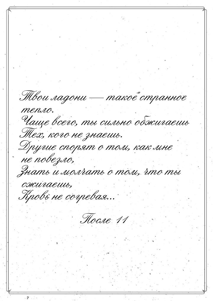 Твои ладони  такое странное тепло. Чаще всего, ты сильно обжигаешь Тех, кого не зна