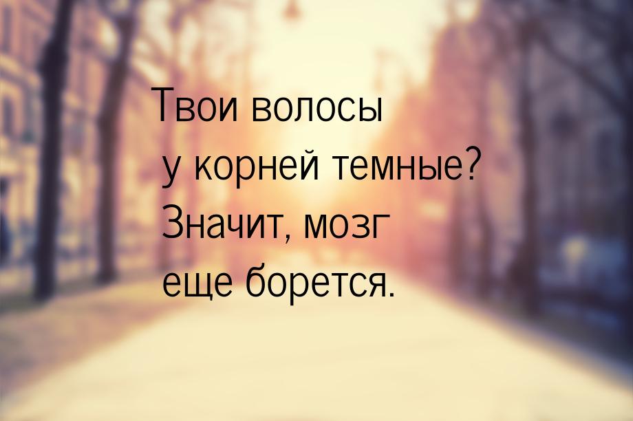 Твои волосы у корней темные? Значит, мозг еще борется.