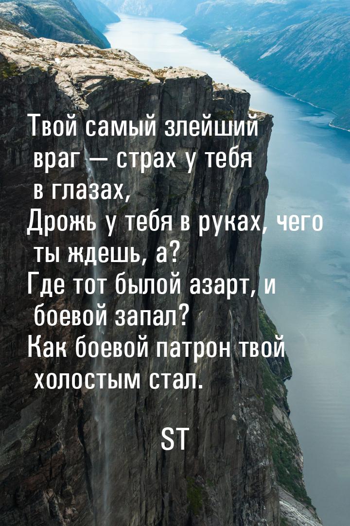 Твой самый злейший враг  страх у тебя в глазах, Дрожь у тебя в руках, чего ты ждешь