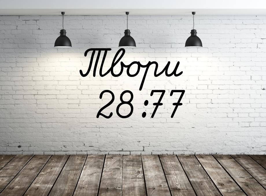 Твори 28:77