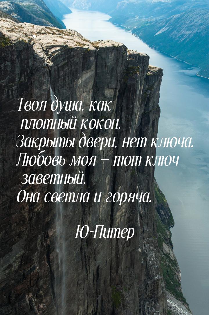 Твоя душа, как плотный кокон, Закрыты двери, нет ключа. Любовь моя  тот ключ заветн